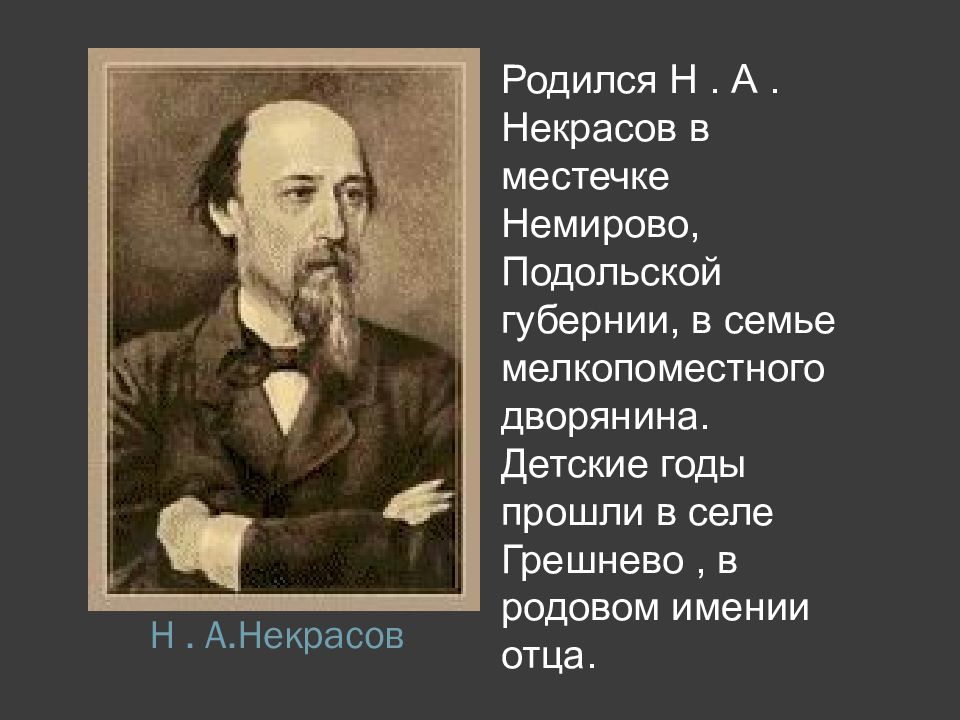 Родиться н. Некрасов Николай Алексеевич Подольская Губерния. Николай Алексеевич Некрасов немирво. Н А Некрасов родился. Родился Николай Некрасов.