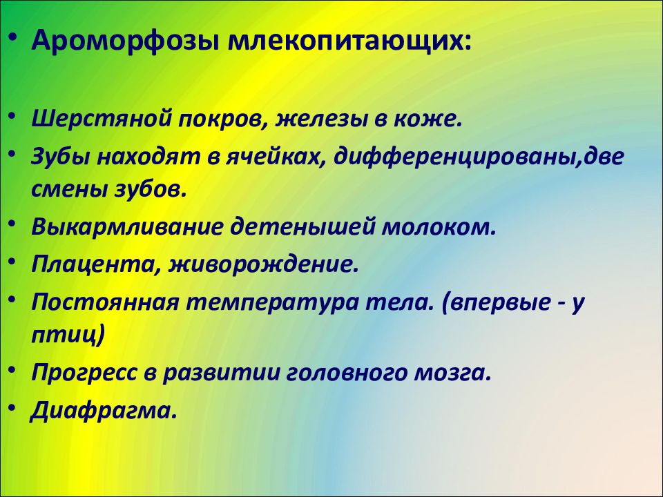 Презентация ароморфозы млекопитающих