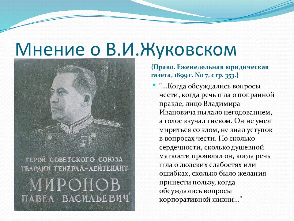 Презентация жуковского 9 класс. Жуковский Владимир Иванович. Егор Иванович Жуковский. Отец Егор Иванович Жуковский. Мое мнение о Жуковском.