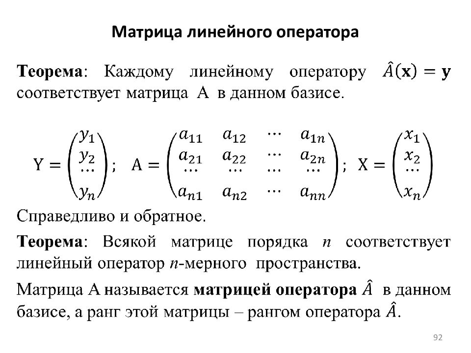 Линеен ли оператор. Матрица линейного оператора. Линейный оператор матрица линейного оператора. Матрица линейного оператора пространства r3. Прямоугольная матрица линейного оператора.