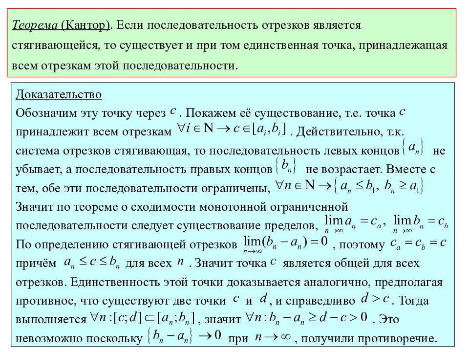 Теорема о вложенных отрезках