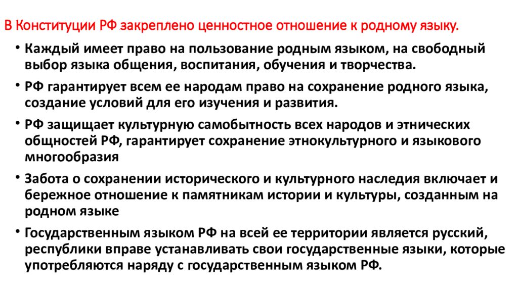 Традиционные ценности закрепленные в конституции. Ценностное отношение к русскому языку. Ценностное отношение к родному языку Конституция. Ценностное отношение к родному языку. Ценностное отношение к русскому языку в Конституции.