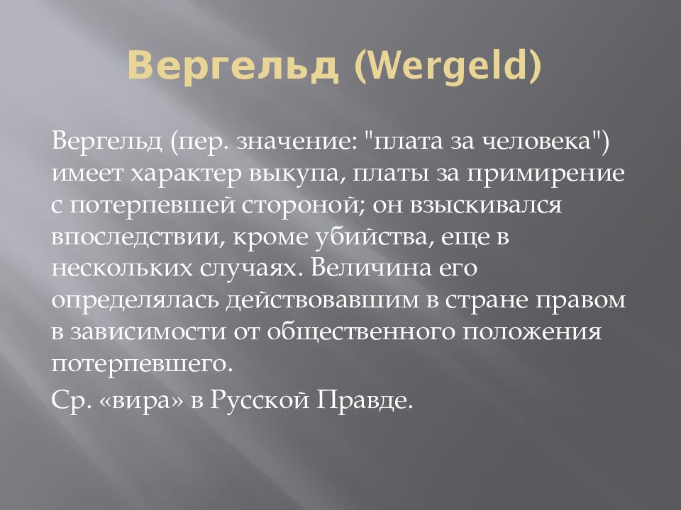 Правовое положение групп населения по салической правде. Правовое положение населения по Салической правде. Вергельд. Вергельд за убийство по Салической правде. Правовой статус населения по Салической правде.