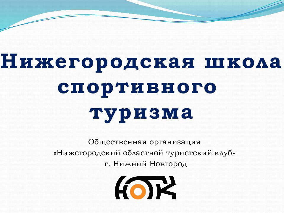 Нижегородская школа спортивного туризма