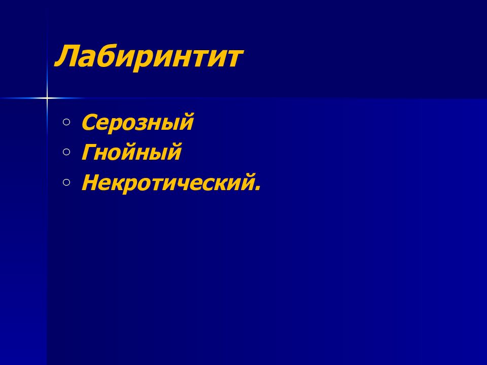 Острый лабиринтит презентация