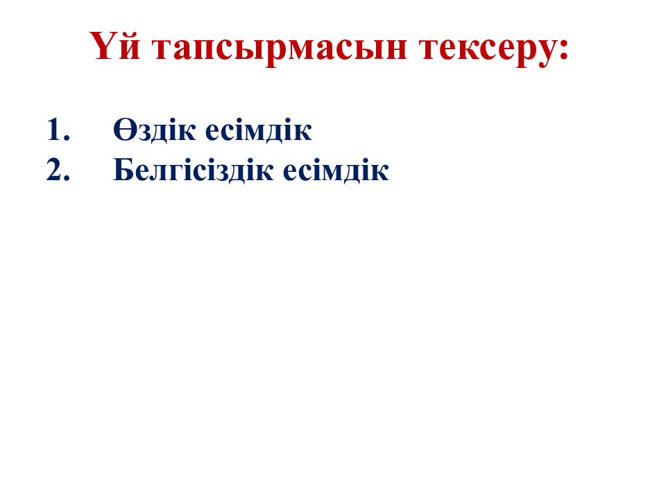 Үй тапсырмасын тексеру: Өздік есімдік Белгісіздік есімдік