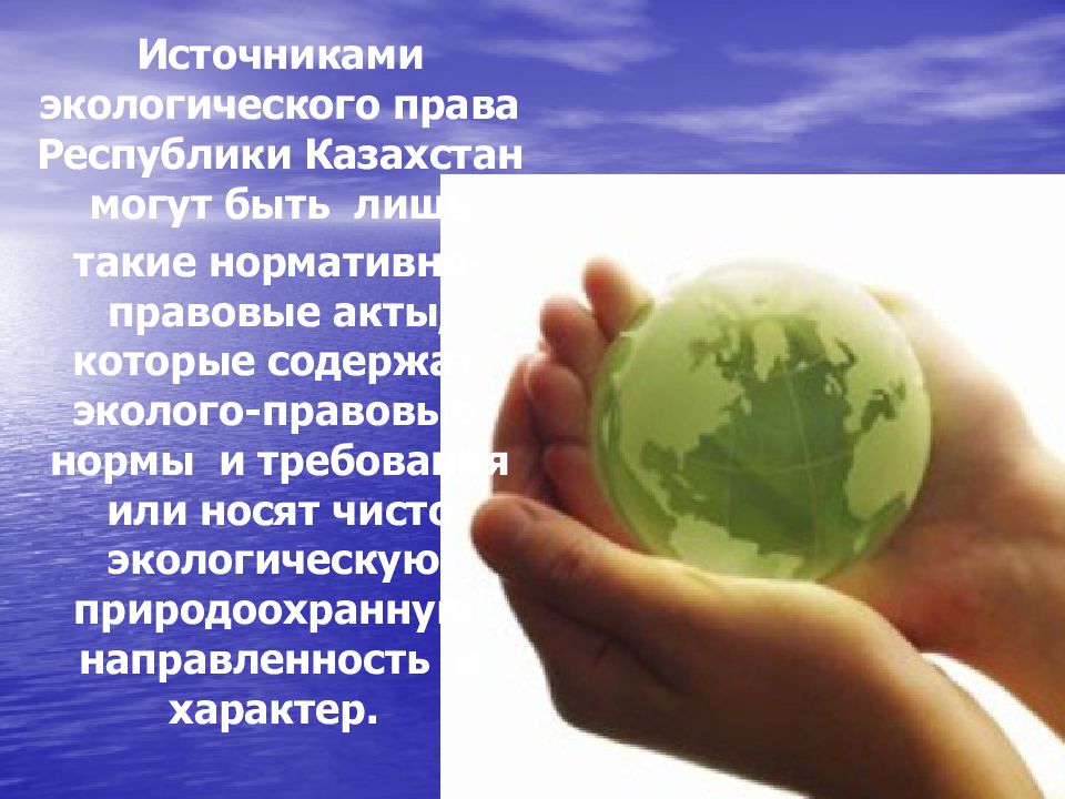 Экологическое право. Экологическое законодательство Республики Казахстан. Экологическое право презентация. Источники экологического права презентация.