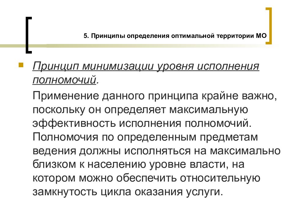 Определите принцип. Принцип это определение. Принцип минимизации. Принцип минимизация полномочий. Минимизация уровня исполнения полномочий.