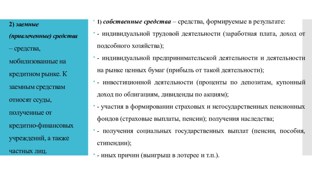 2) заемные (привлеченные) средства – средства, мобилизованные на кредитном рынке. К заемным средствам относят ссуды, полученные от кредитно-финансовых