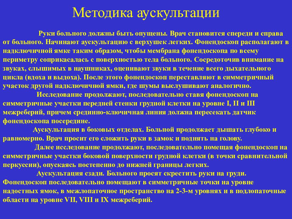 Аускультация легких. Методика и техника аускультации. Методика аускультации легких. Аускультации грудной клетки методика. Методика аускультации легки.