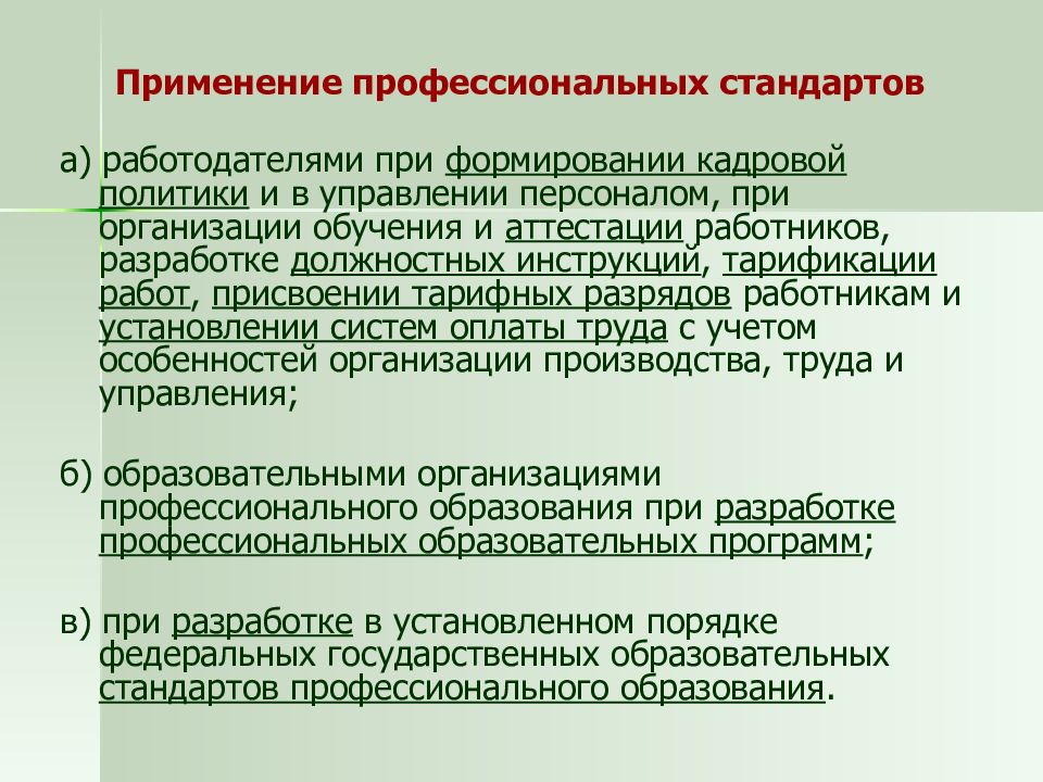 Профессиональные стандарты работников. Применение профессиональных стандартов. Профессиональные стандарты применяются работодателями при. Применение профессиональных стандартов работодателем. Аттестация на выявление профстандартов.