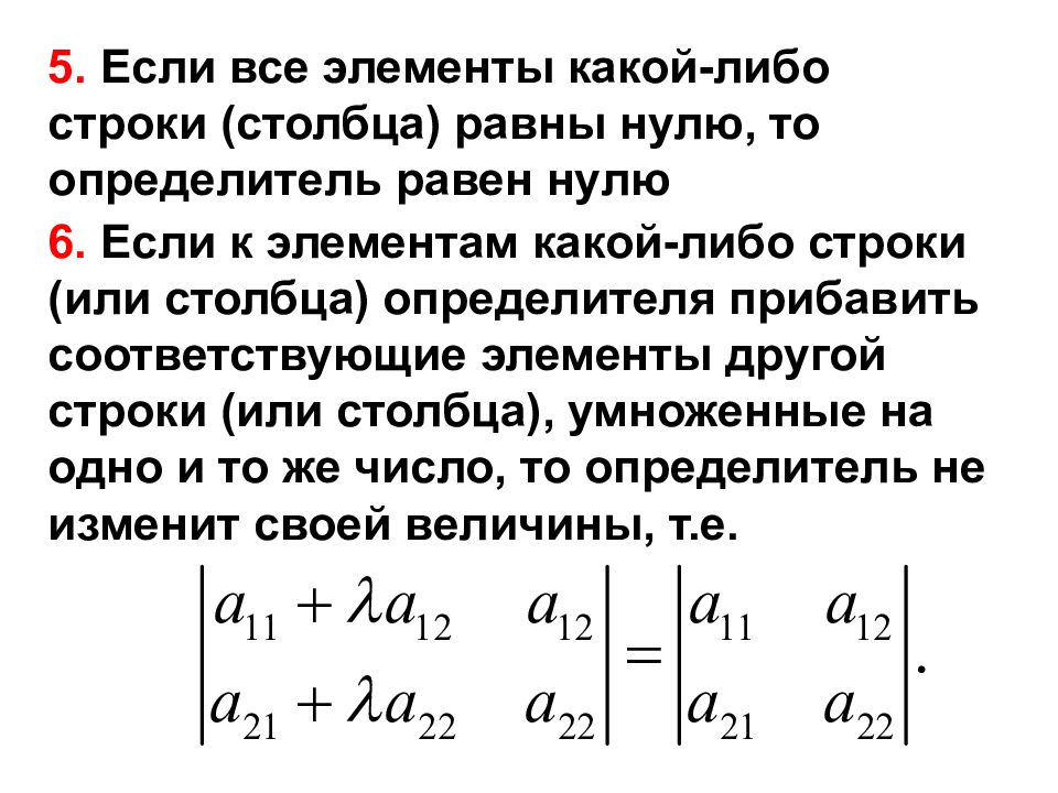 C элемент строки. Если все элементы какой либо строки равны нулю. Определитель равен нулю если. Если все элементы какой-либо строки определителя равны нулю. Метод Гаусса Столбцы.