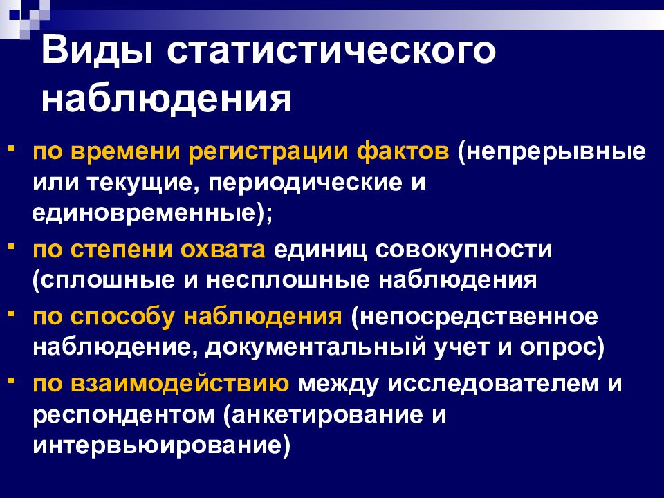 Виды статистического наблюдения. Виды статистического наблюдения по времени. Виды статистического наблюдения по времени регистрации данных. Статистическое наблюдение по времени регистрации. По времени регистрации фактов статистическое наблюдение различается.