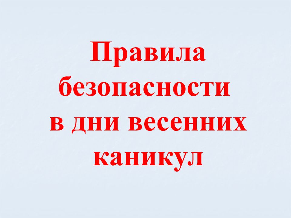 Правила безопасности в дни весенних каникул