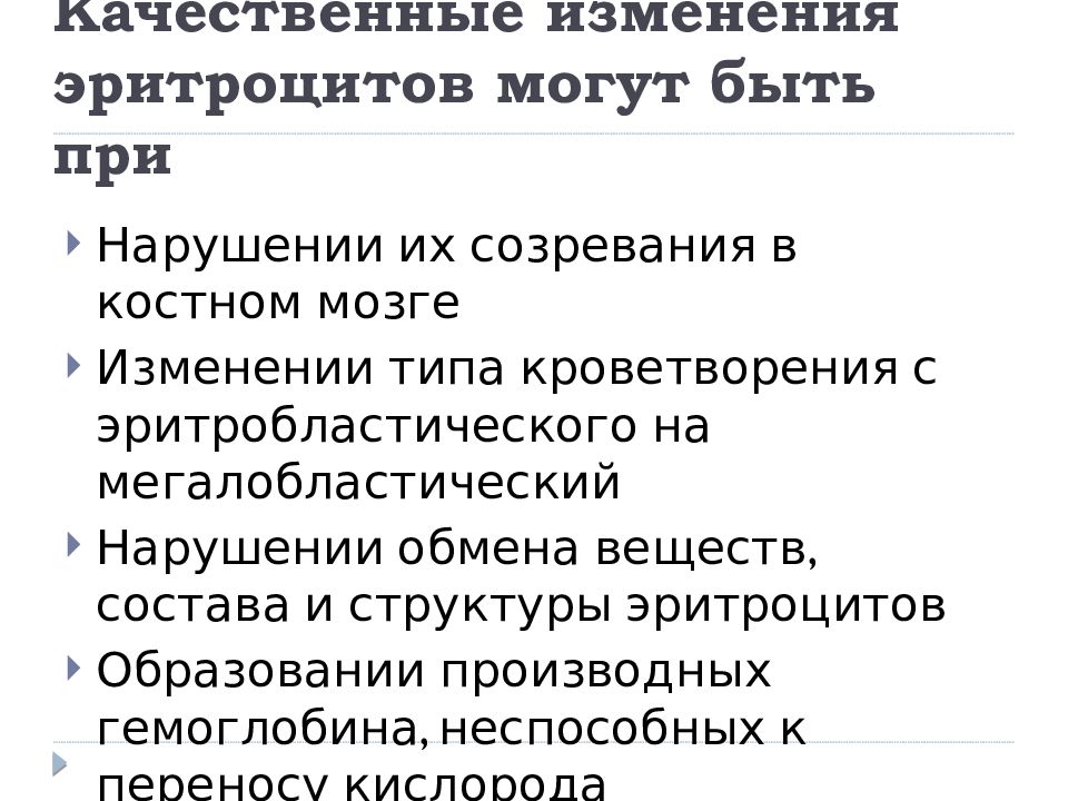 Качественные изменения это. Качественные изменения эритроцитов. Количественные и качественные изменения эритроцитов. Качественные изменения эритроцитов при анемиях. Качественные и количественные нарушения эритроцитов.