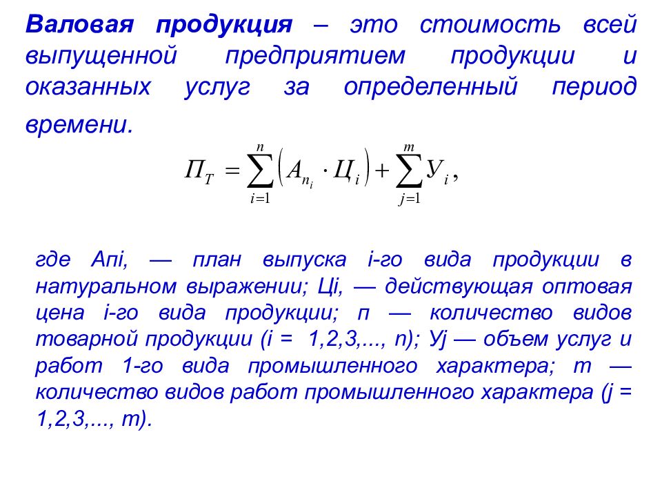 Валовая сила. Валовая стоимость продукции. Валовая продукция предприятия это. Объем оказанных услуг формула. Валовая продукция формула.