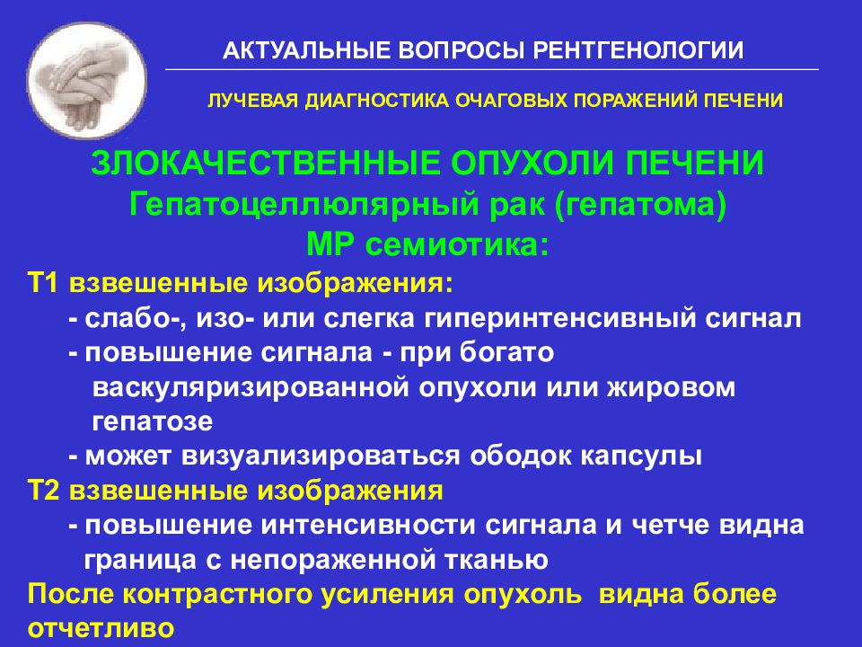 Очаговый характер. Очаговое поражение печени диагностика. Лучевая диагностика очаговых поражений печени. Семиотика заболеваний печени радиологии. Злокачественные опухоли печени диагностика.