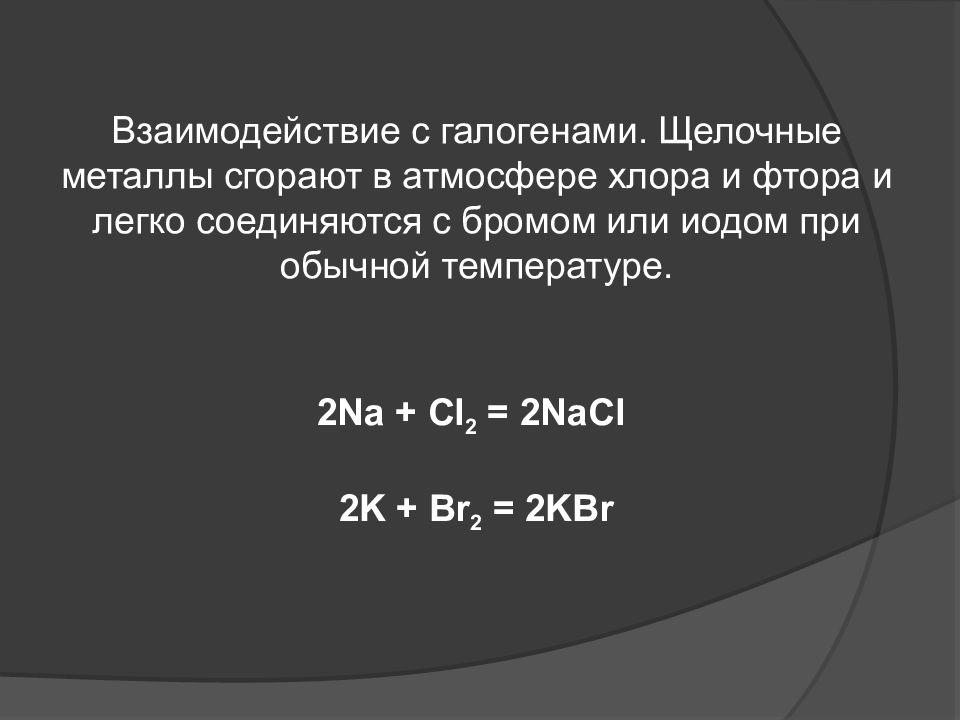 Взаимодействие с галогенами. Взаимодействие щелочных металлов с галогенами. Взаимодействие брома и фтора. Взаимодействие щелочных металлов с хлором. Реакция щелочных металлов с галогенами.