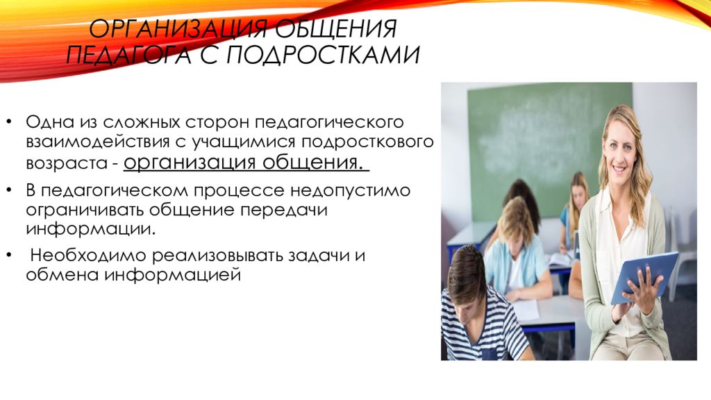 Возраст организации. Формы общения с учениками. Общение педагогов и подростков. Речь в подростковом возрасте. Подростковый Возраст презентация для учащихся.