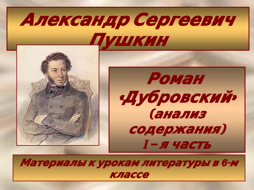 Роман «Дубровский» (анализ содержания) i – я часть Александр Сергеевич
