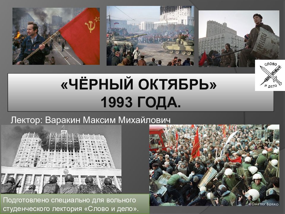 «Чёрный октябрь» 1993 года.