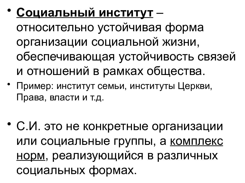 Общество устойчивые связи. Церковь социальный институт. Семейное право институты примеры. Деятельность церкви как института. Социальная философия.