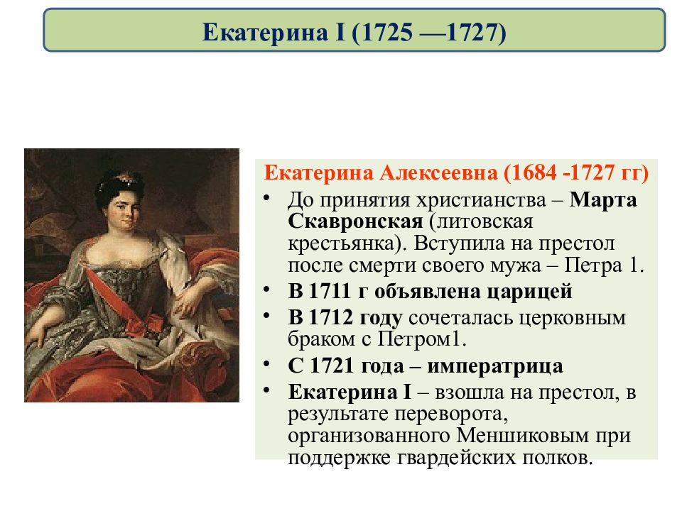 Особенности екатерины 1. Екатерина 1 марта Скавронская Меншиков. Престол после Петра 1. Марта Скавронская краткая биография. Пётр 1 марта Скавронская кратко.