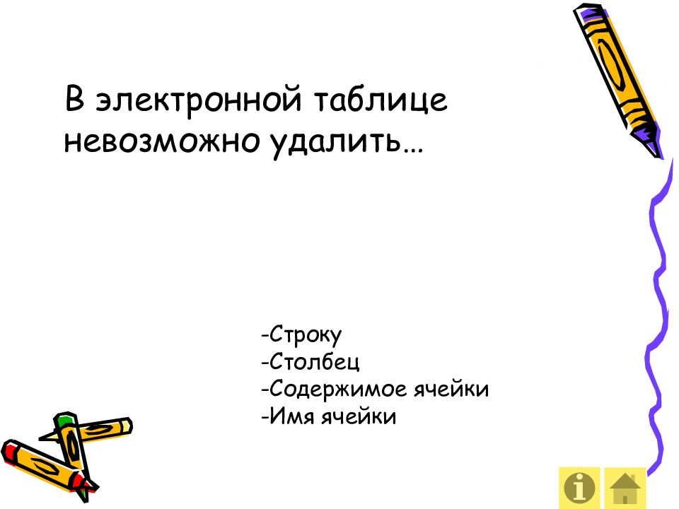 В электронных таблицах нельзя удалить. В электронной таблице невозможно удалить. В электронной таблице нельзя. В электронных таблицах нельзя удалить столбец. В электронной таблице невозможно удалить строку.