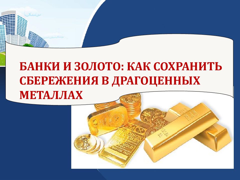 БАНКИ И ЗОЛОТО: КАК СОХРАНИТЬ СБЕРЕЖЕНИЯ В ДРАГОЦЕННЫХ МЕТАЛЛАХ