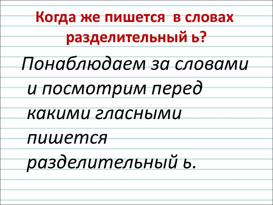 В словах разделительный пишется