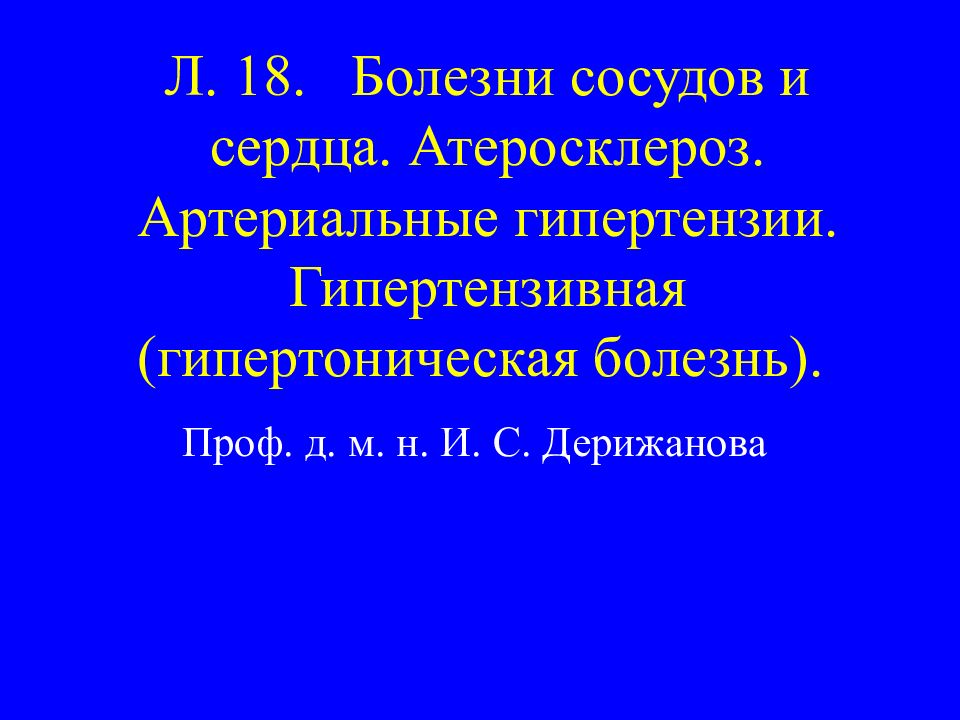 Болезни сосудов. Болезни сосудов презентация. Гипертензивная болезнь сердца. Атеросклероз и артериальная гипертензия презентация. Атеросклеротическая артериальная гипертензия.