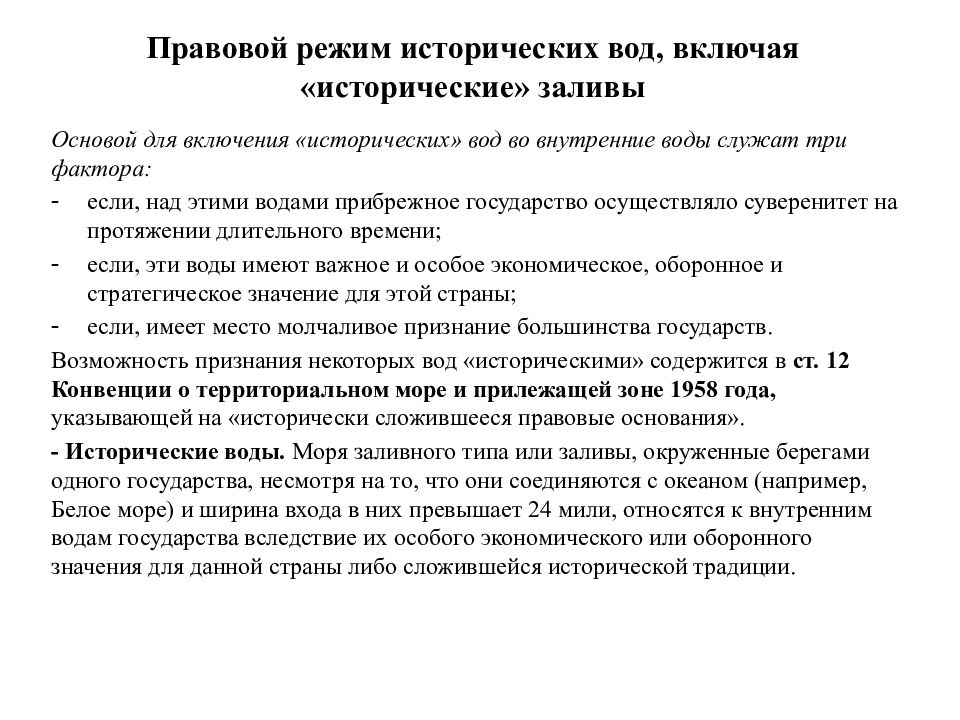 Исторический режим. Правовой режим морских вод. Правовой режим вод понятие. Международный правовой режим. Правовой режим внутренних вод.