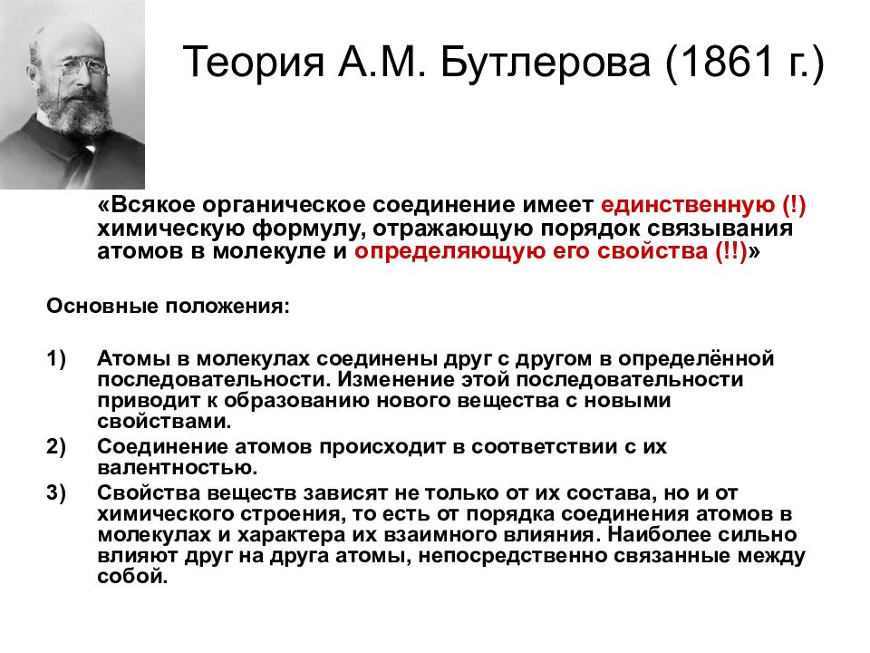 Утверждение теории. Теория а м Бутлерова. Теории Бутлерова для органической химии. Основные положения теории а м Бутлерова. Теория строения органических веществ а.м.Бутлерова.