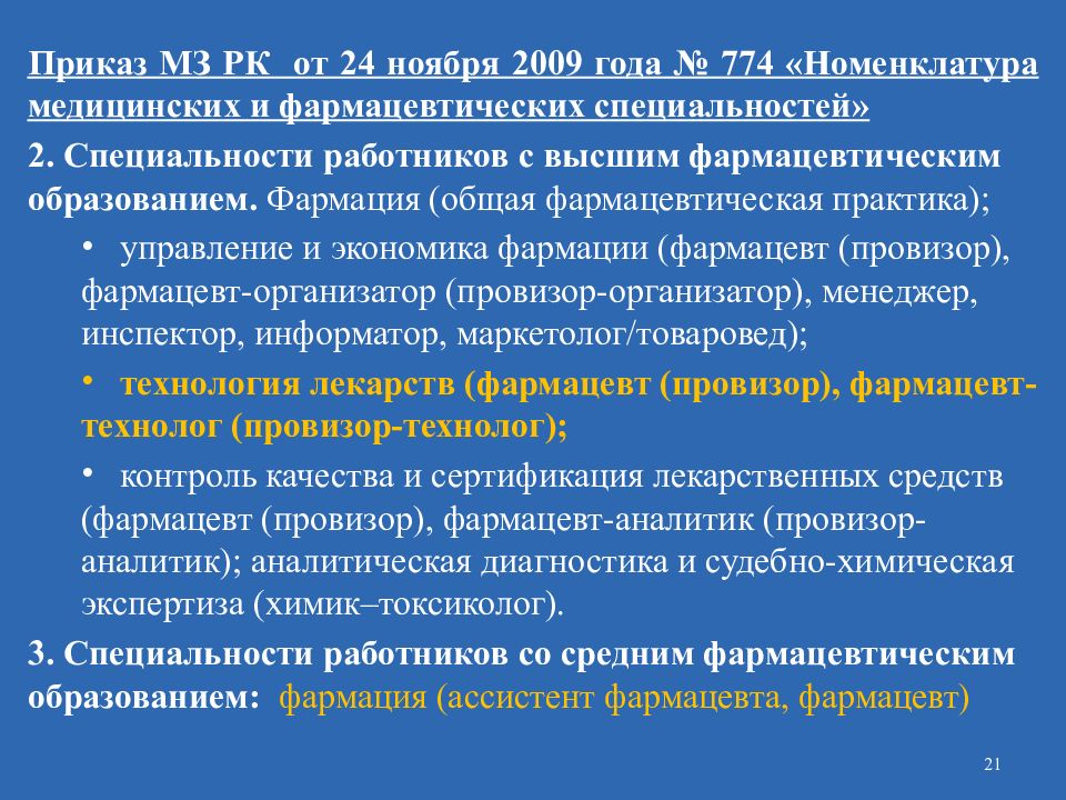 Приказ рк. Приказы по изготовлению лекарственных средств в аптеке. Фармацевт с приказом. Аптекарь приказ. Приказы аптечные для фармацевта.