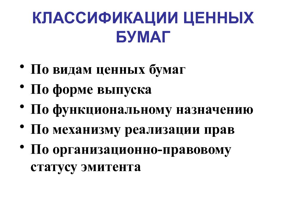 Классификация бумаги. Классификация ценных бумаг презентация. Виды ценных бумаг презентация. Классификация ценных бумаг по механизму реализации прав. Классификации ценных бумаг по механизму.