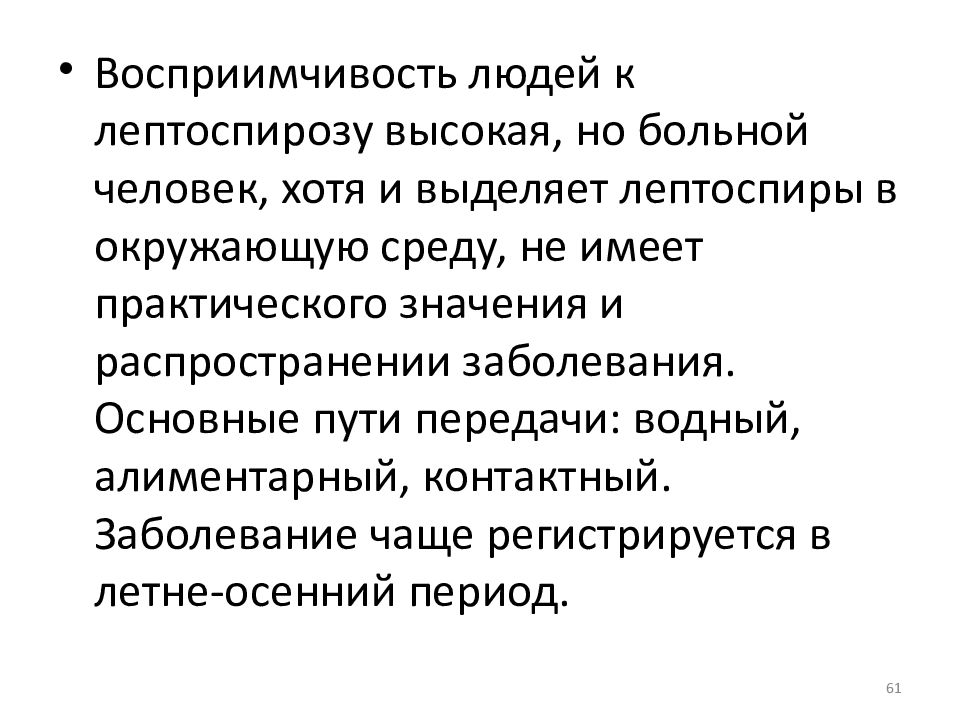 Восприимчивость это. Лептоспироз восприимчивость. Пути передачи лептоспироза человеку. Каков основной путь заражения человека лептоспирами?. Пути передачи при лептоспирозе.