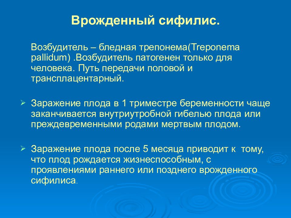 Возбудитель пути. Пути передачи врожденного сифилиса. Врожденный сифилис пути заражения. Пути передачи сифилиса внутриутробно. Пути передачи инфекции при врожденном сифилисе.