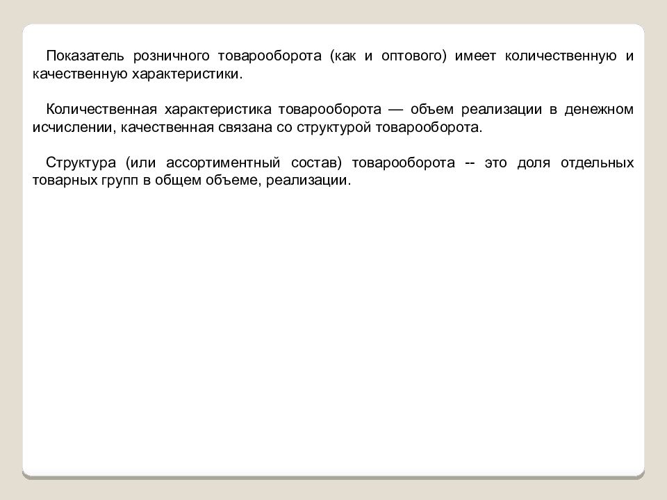 Товарооборот характеристика. Показатели розничного товарооборота. Количественные показатели товарооборота. Количественные показатели товародвижения. Количественная характеристика товарооборота.