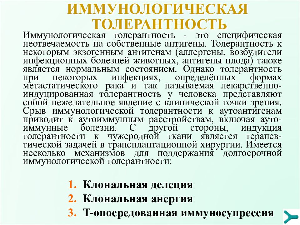 Иммунологическая толерантность. Индукция иммунологической толерантности. Иммунологическая толерантность механизмы. Клональная делеция иммунологическая толерантность. Толерантность к антигену.