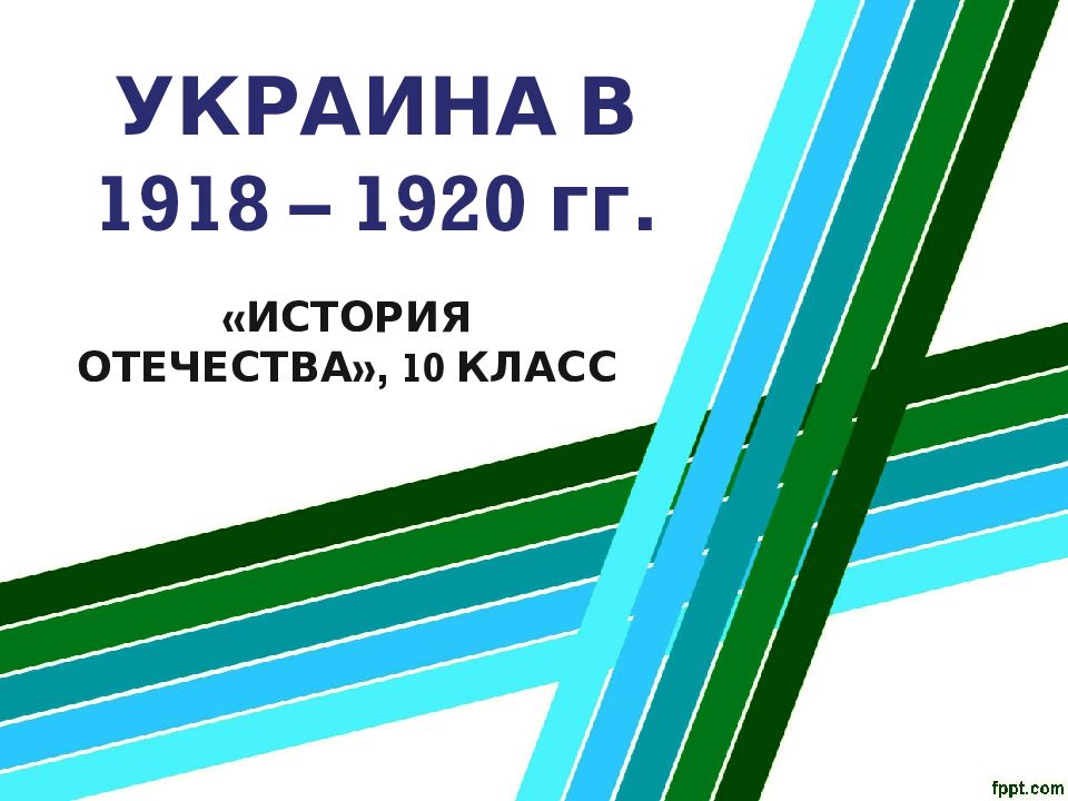 УКРАИНА В 1918 – 1920 гг.