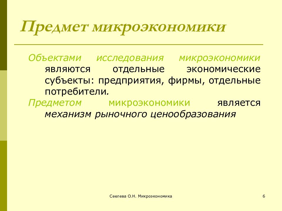 Изучение микроэкономики. Предмет исследования микроэкономики. Предметом микроэкономики является. Объект исследования микроэкономики. Предметом изучения микроэкономики являются.