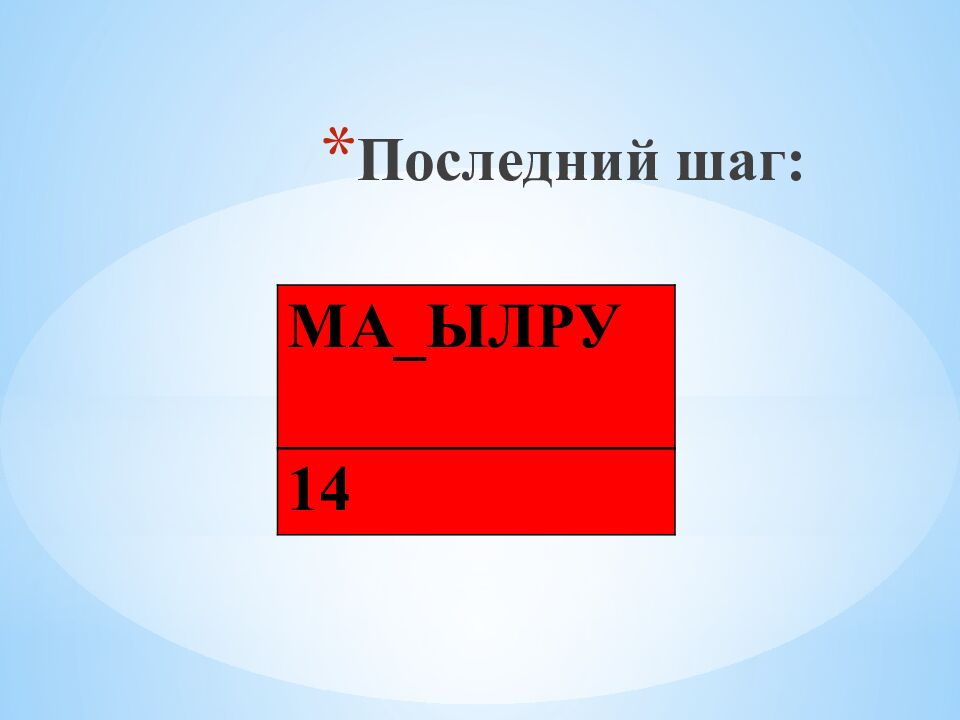 Последний шаг: