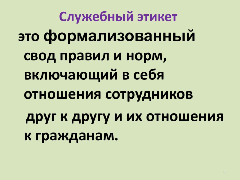 Профессиональная этика и служебный этикет презентация