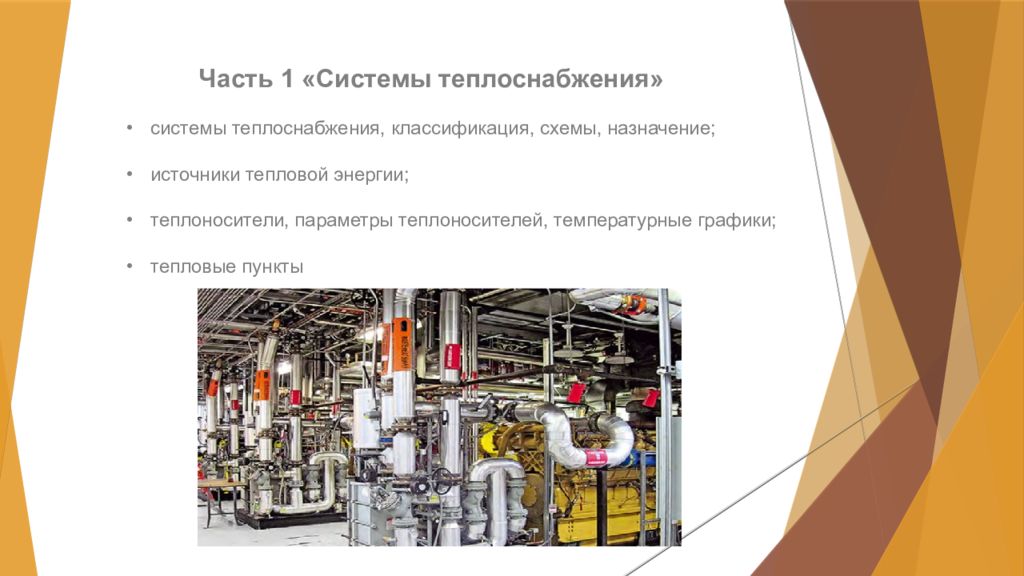 системы теплоснабжения, классификация, схемы, назначение; источники тепловой