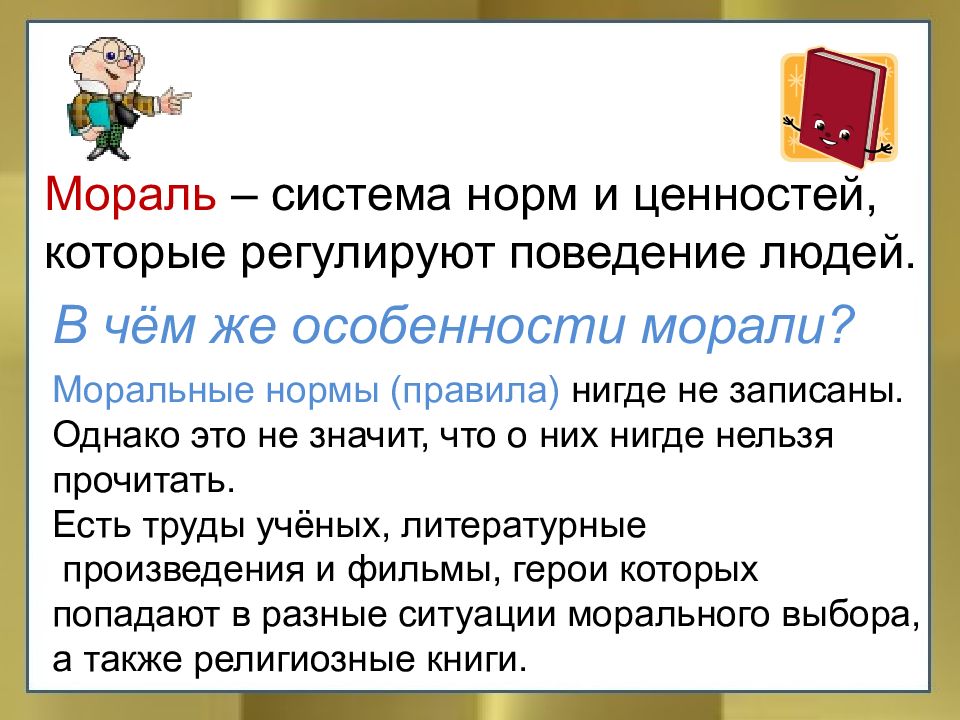 1 нормы правила. Мораль. Моральные нормы. Особенности морали. Мораль система норм и ценностей которые регулируют поведение людей.