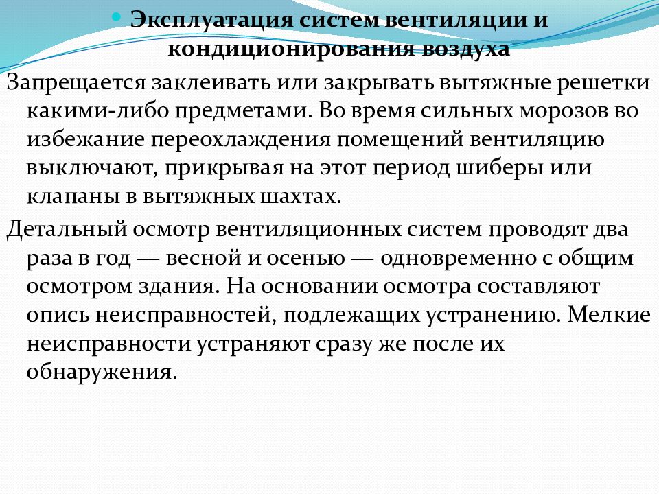 Обследование технической вентиляции проводится. Детальный осмотр вентиляционных систем проводят. Система эксплуатации. При эксплуатации систем вентиляции. Требование эксплуатации систем вентиляции и кондиционирования.