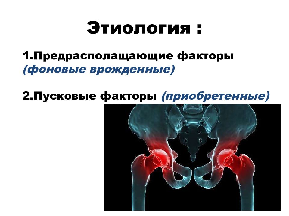 Презентация болезнь пертеса