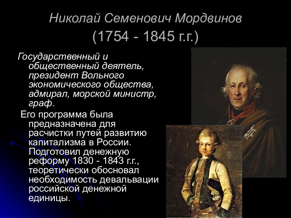 Государственный и общественный деятель. Мордвинов Николай Семенович 1754-1845. Н С Мордвинов 1754 1845. Адмирал Николай Мордвинов. Николай Семёнович Мордвинов экономика.