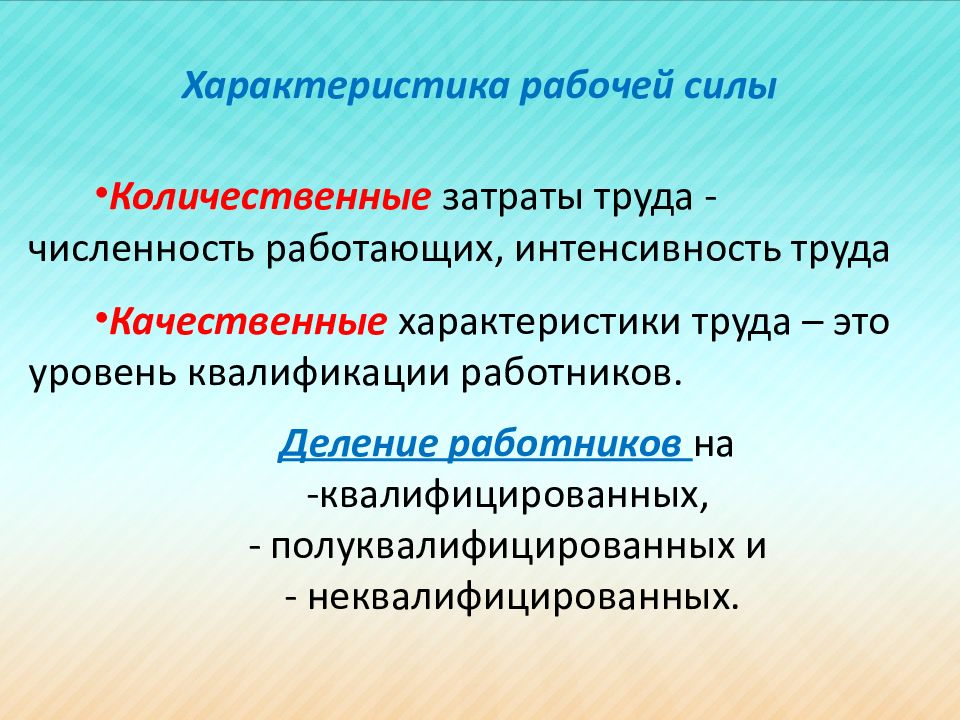 Количественные и качественные свойства. Качественные характеристики рабочей силы. Характеристика труда. Качественная характеристика труда. Количественные характеристики рабочей силы.