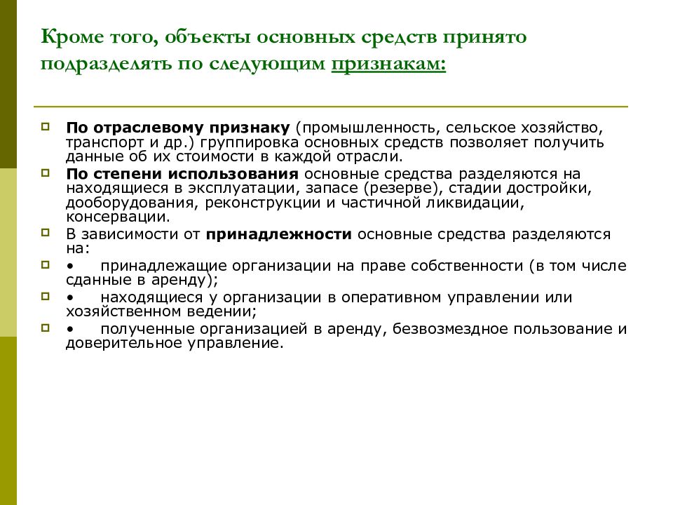 Техническое обслуживание предмет. Основной капитал по отраслевому признаку. Группировка основных средств.